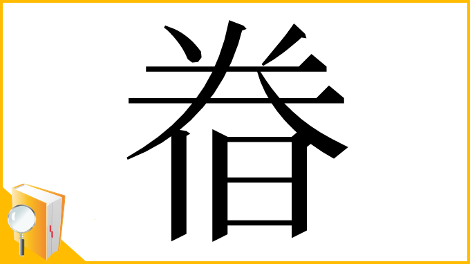 漢字「𣇃」