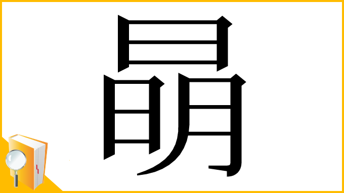 漢字「𣇵」