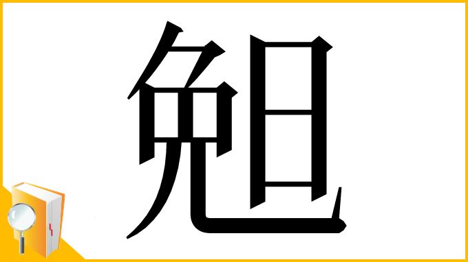 漢字「𣆶」