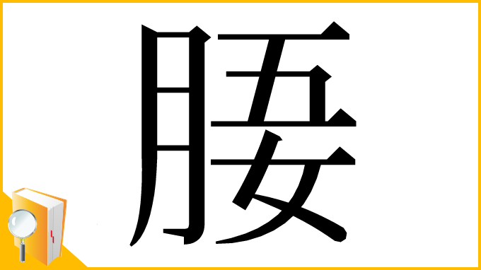 漢字「𣍲」