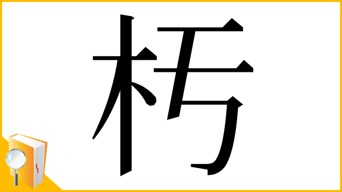 漢字「𣏓」