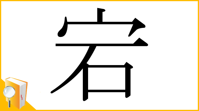 漢字「宕」