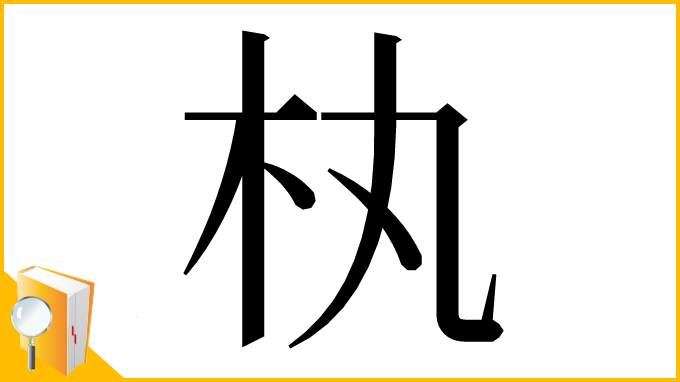 漢字「𣏒」