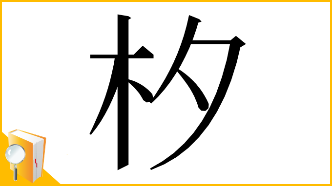 漢字「𣏐」