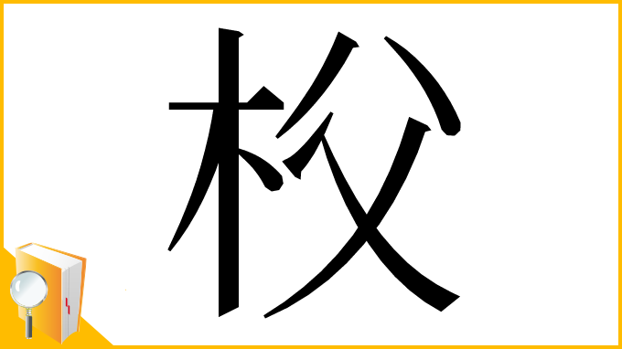 漢字「𣏤」