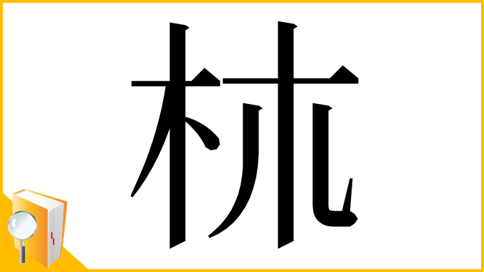漢字「𣏕」
