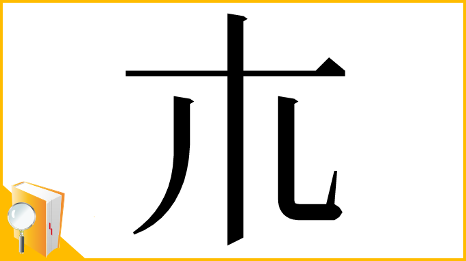 漢字「𣎳」