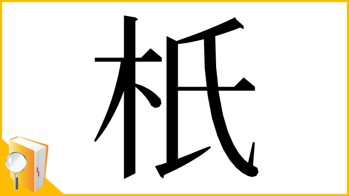漢字「𣏚」