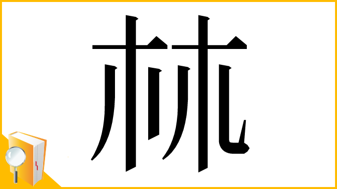 漢字「𣏟」
