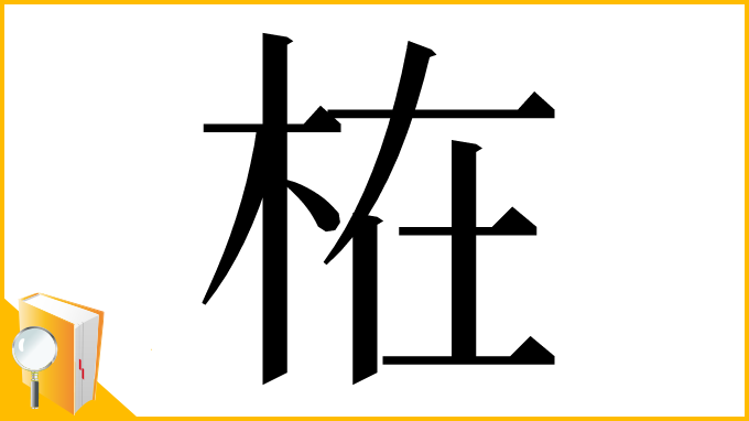 漢字「𣑊」