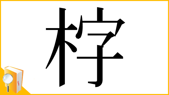 漢字「𣑑」