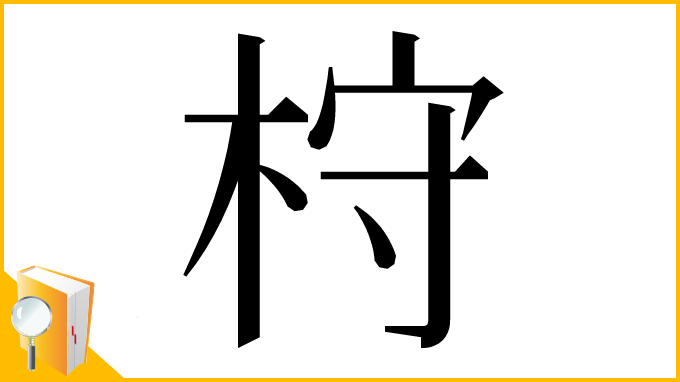 漢字「𣑋」