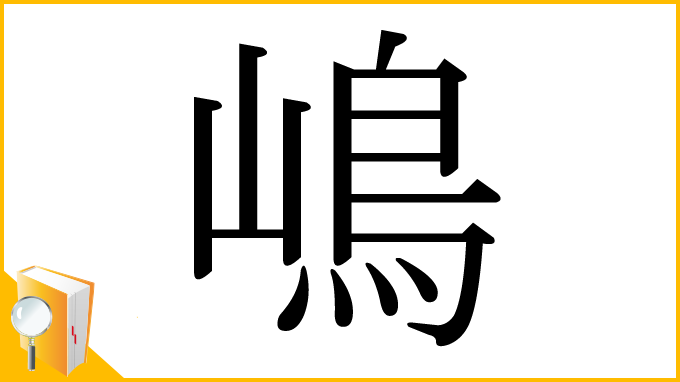漢字「嶋」