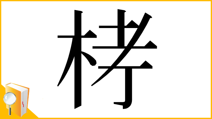 漢字「𣑥」