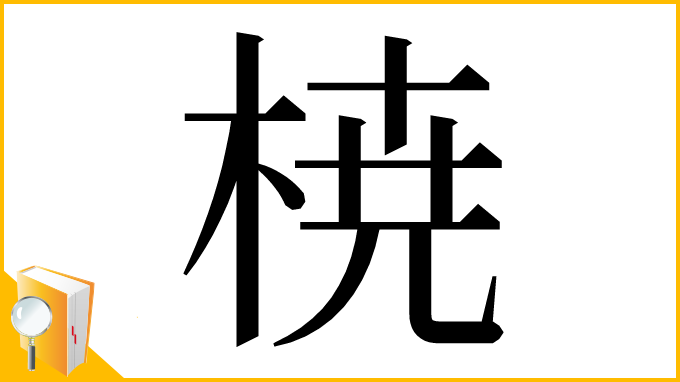漢字「𣓤」