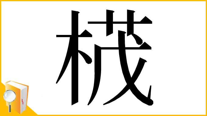 漢字「𣕚」