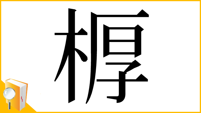 漢字「𣖔」