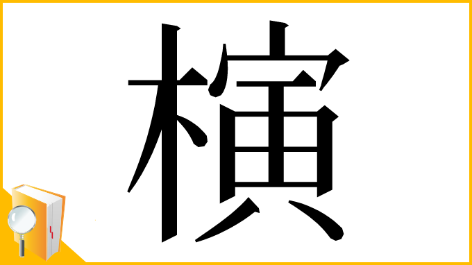 漢字「𣘹」