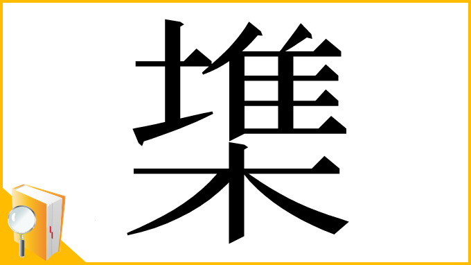 漢字「𣙇」