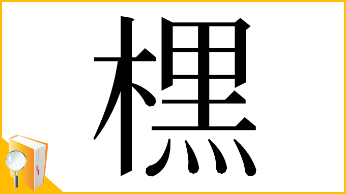 漢字「𣘸」