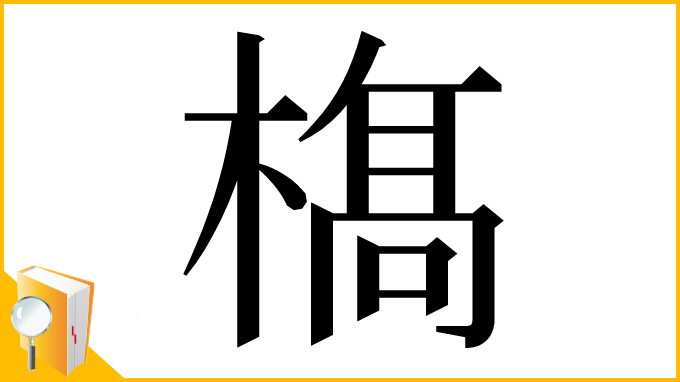漢字「𣘺」