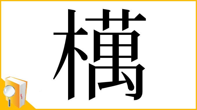 漢字「𣜜」