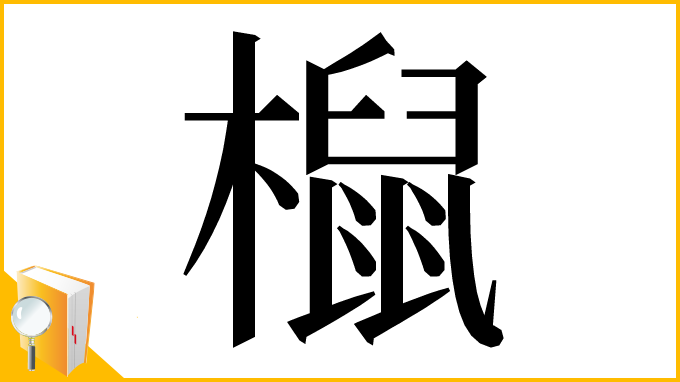 漢字「𣜌」