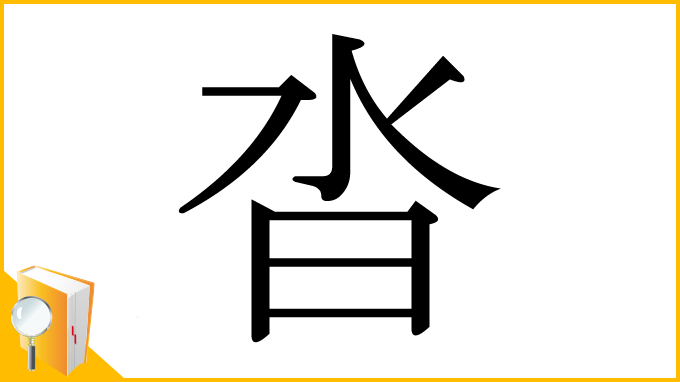漢字「沓」
