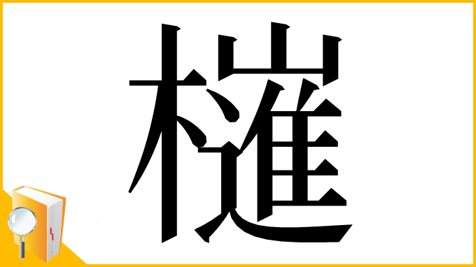 漢字「𣝤」