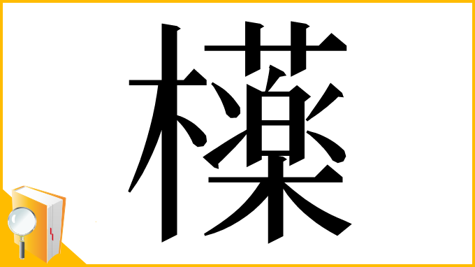 漢字「𣟿」