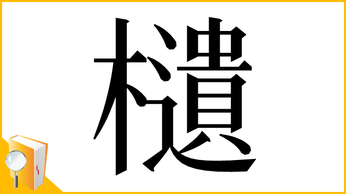 漢字「𣟧」