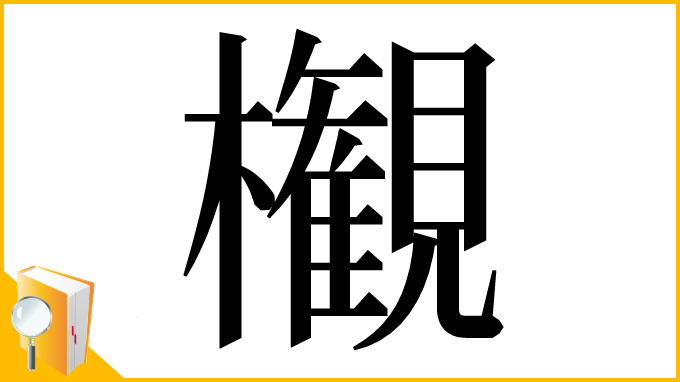 漢字「𣠤」
