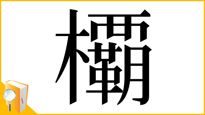 漢字「𣠽」