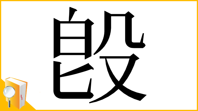 漢字「𣪘」