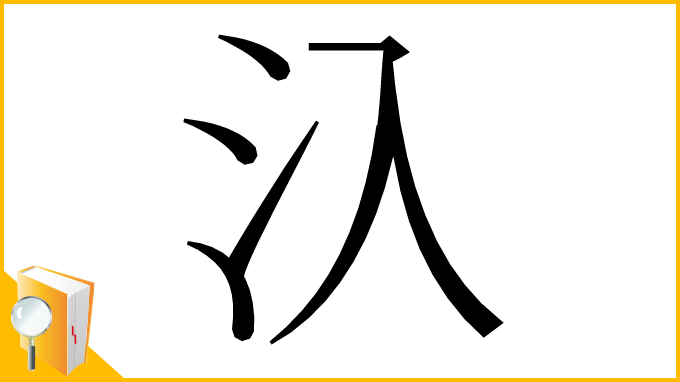 漢字「𣱿」