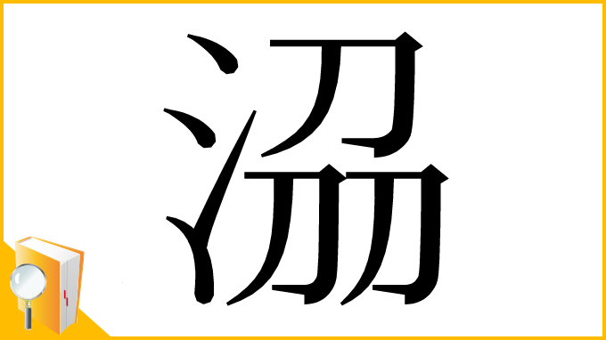 漢字「𣴀」