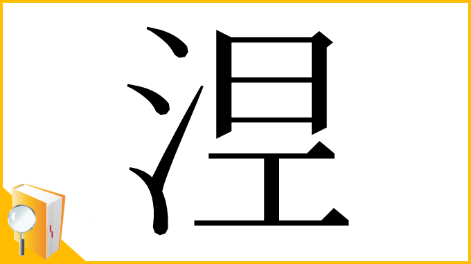 漢字「𣵀」