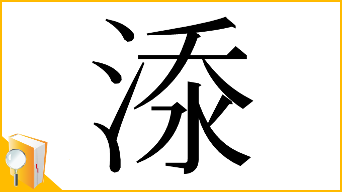 漢字「𣷹」