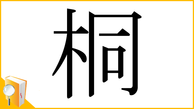 漢字「桐」