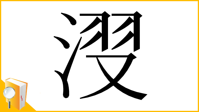 漢字「𣷺」