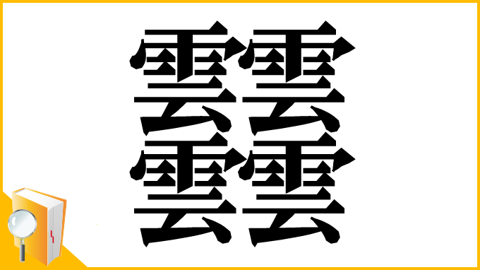漢字「𩇔」