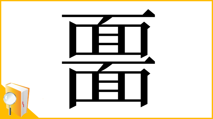 漢字「𩈲」