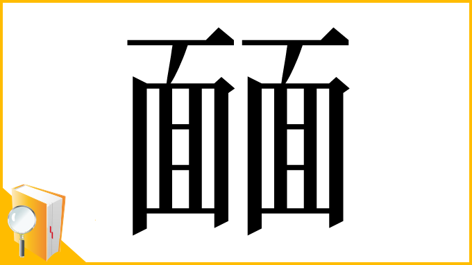 漢字「𩈳」