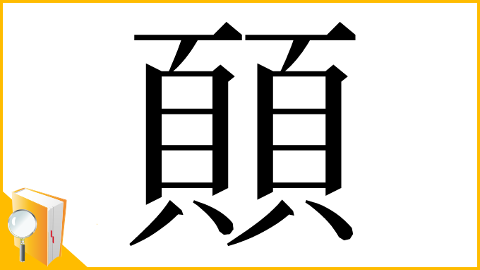 漢字「𩔊」