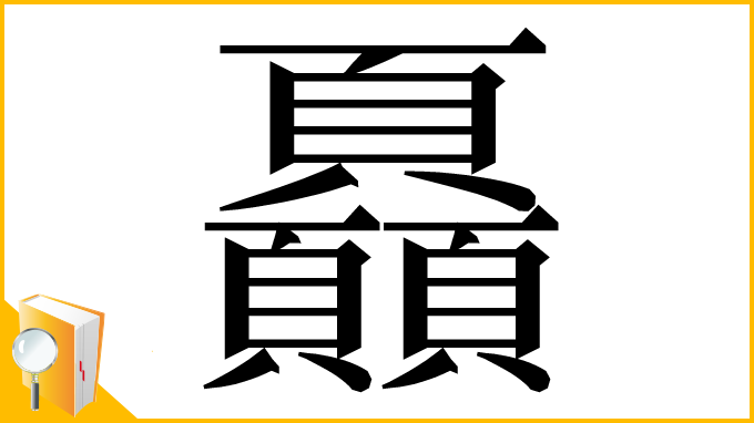 漢字「𩖏」