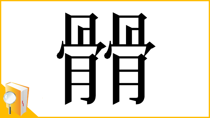 漢字「𩪆」