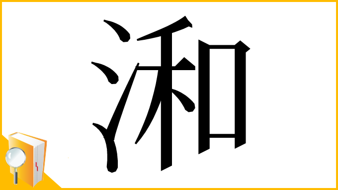 漢字「𣷓」