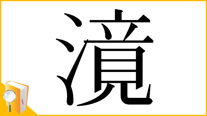 漢字「𣽾」