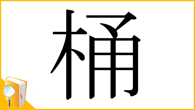 漢字「桶」