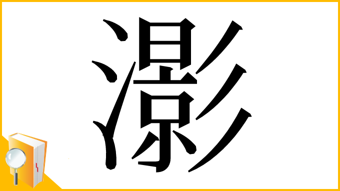 漢字「𤂖」